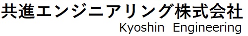 共進エンジニアリング株式会社